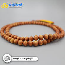 Load image into Gallery viewer, သောကြာနေ့နံ (သရက္ခံသား) ၁၀၈လုံး ပုတီး