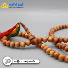 Load image into Gallery viewer, သောကြာနေ့နံ (သရက္ခံသား) ၁၀၈လုံး ပုတီး