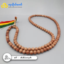 Load image into Gallery viewer, အင်္ဂါနေ့နံ (ဇီးသား) ၁၀၈လုံး ပုတီး