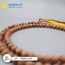 Load image into Gallery viewer, အင်္ဂါနေ့နံ (ဇီးသား) ၁၀၈လုံး ပုတီး