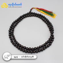 Load image into Gallery viewer, ဗုဒ္ဓဟူးနေ့နံ (ယင်းတိုက်သား) ၁၀၈လုံး ပုတီး