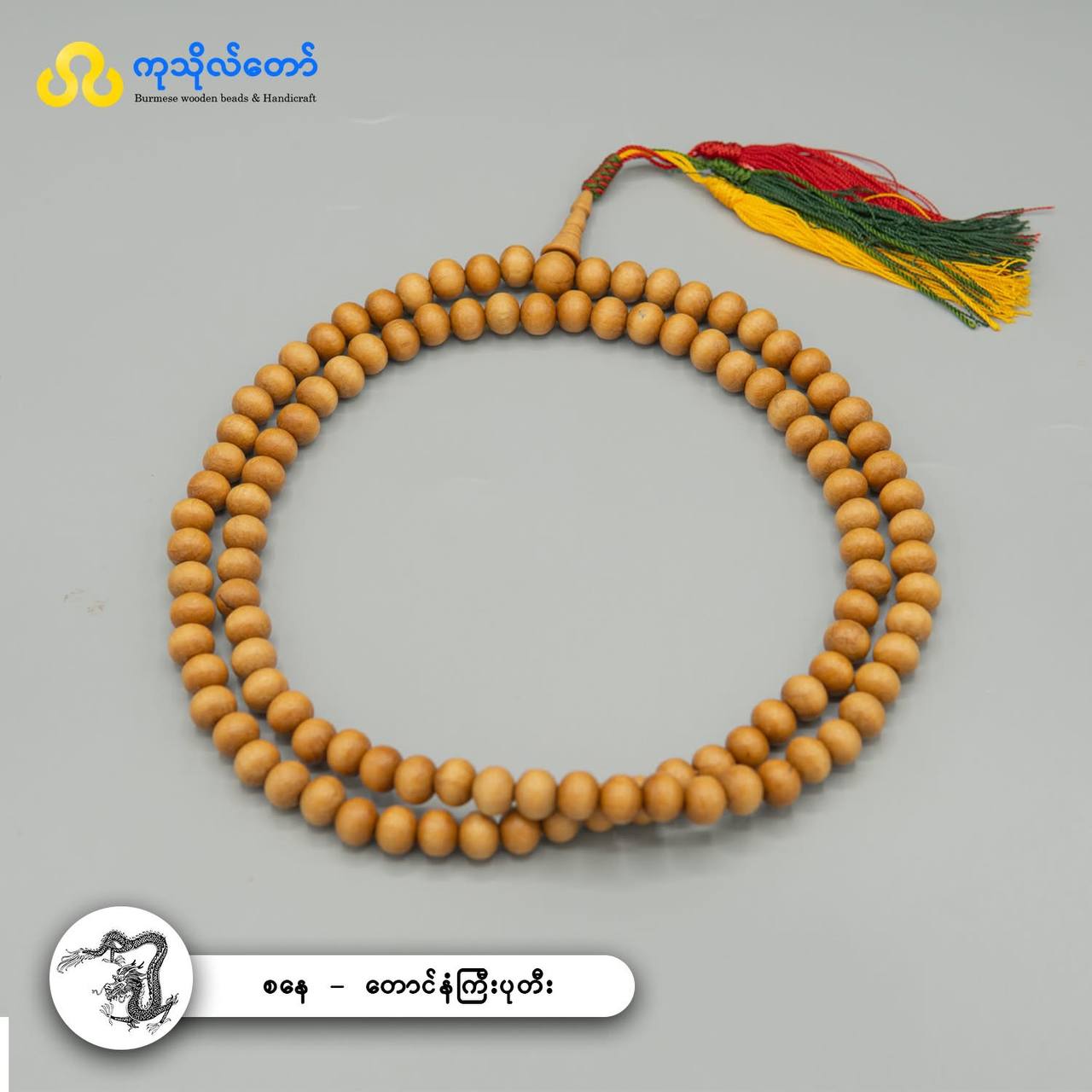 (စနေနံ) တောင်နံကြီး ၁၀၈ လုံးပုတီး